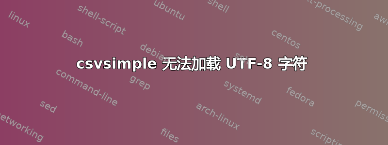 csvsimple 无法加载 UTF-8 字符