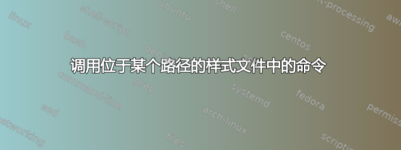 调用位于某个路径的样式文件中的命令