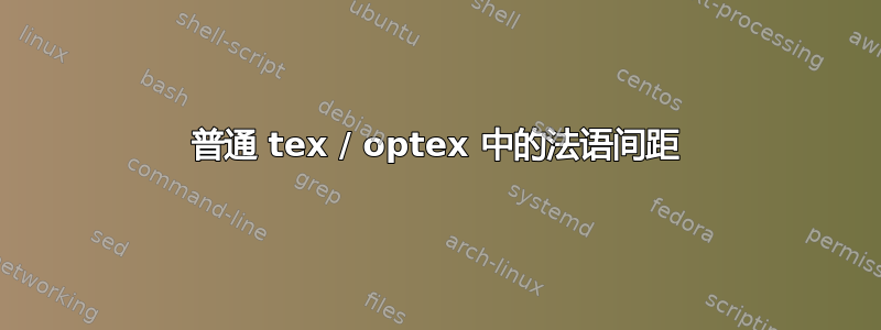 普通 tex / optex 中的法语间距