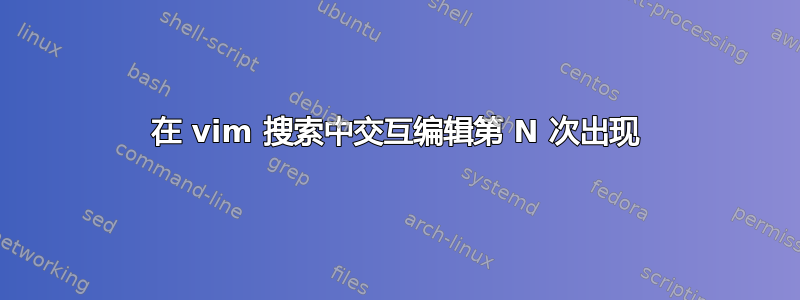 在 vim 搜索中交互编辑第 N 次出现