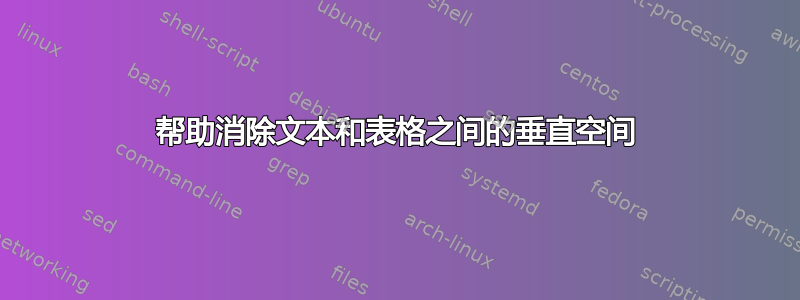 帮助消除文本和表格之间的垂直空间