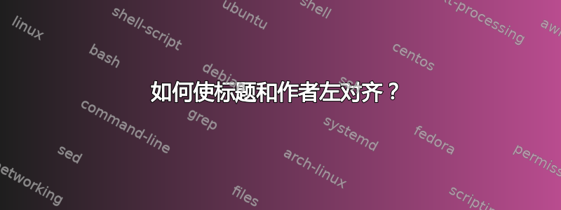 如何使标题和作者左对齐？