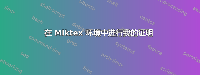 在 Miktex 环境中进行我的证明