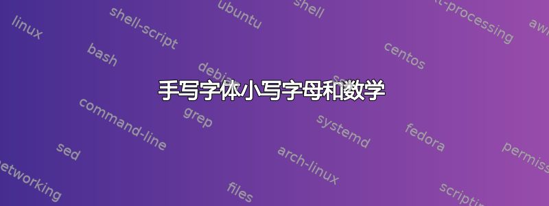 手写字体小写字母和数学