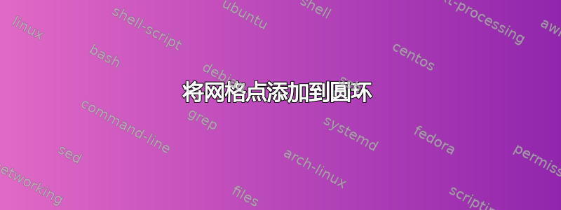 将网格点添加到圆环