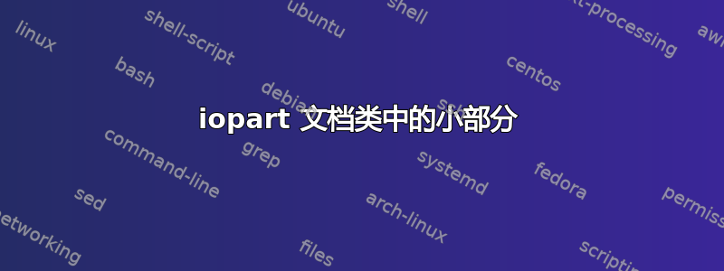 iopart 文档类中的小部分