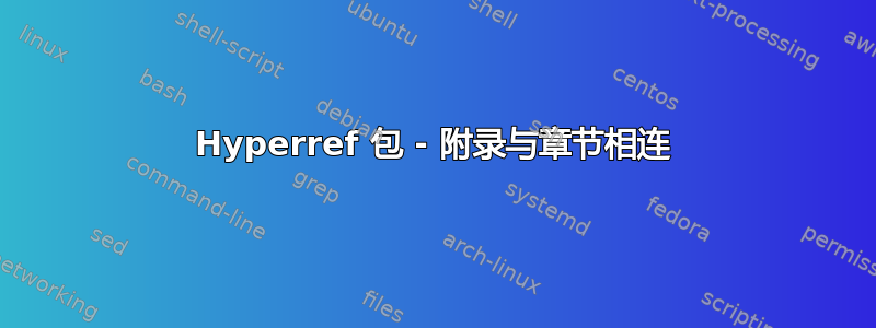 Hyperref 包 - 附录与章节相连