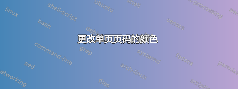 更改单页页码的颜色