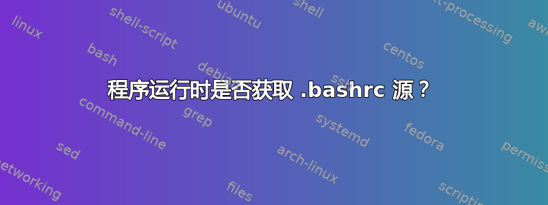 程序运行时是否获取 .bashrc 源？