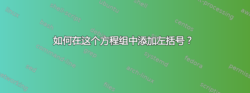 如何在这个方程组中添加左括号？