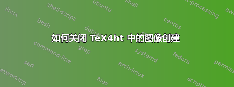 如何关闭 TeX4ht 中的图像创建