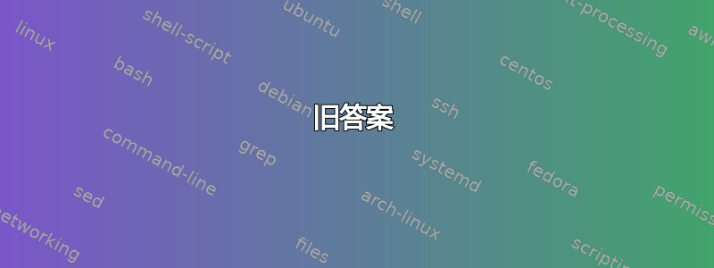 旧答案