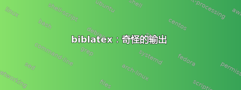 biblatex：奇怪的输出