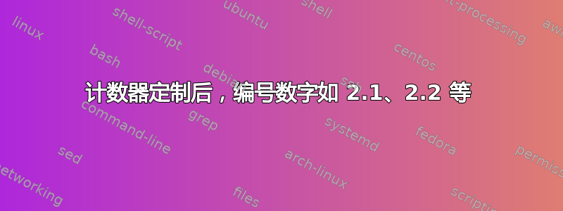 计数器定制后，编号数字如 2.1、2.2 等