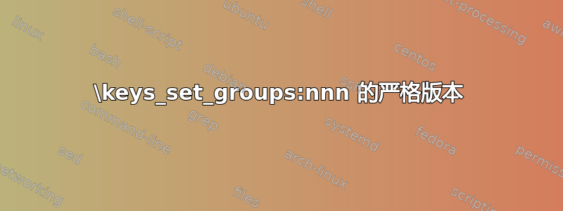 \keys_set_groups:nnn 的严格版本