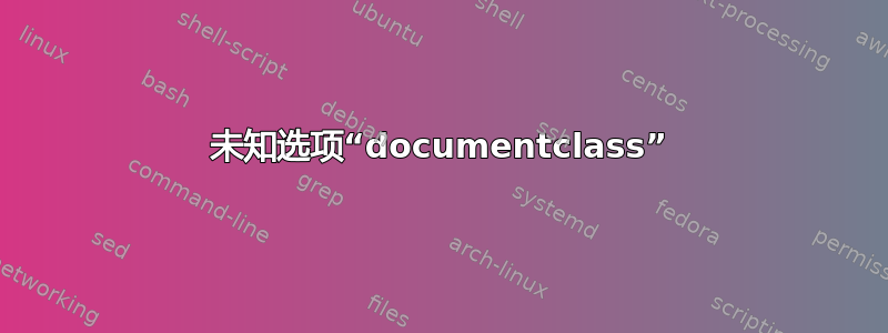 未知选项“documentclass”