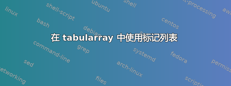 在 tabularray 中使用标记列表