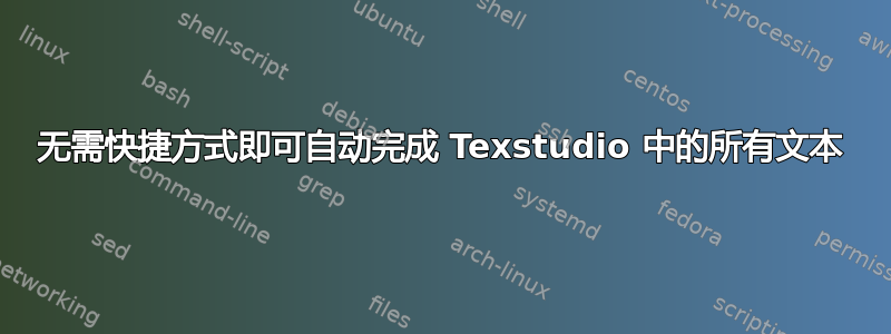 无需快捷方式即可自动完成 Texstudio 中的所有文本