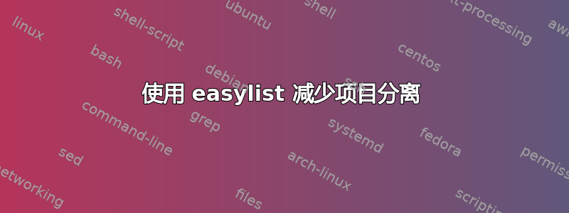 使用 easylist 减少项目分离