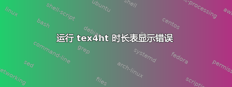 运行 tex4ht 时长表显示错误