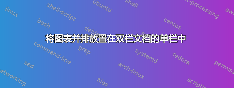 将图表并排放置在双栏文档的单栏中