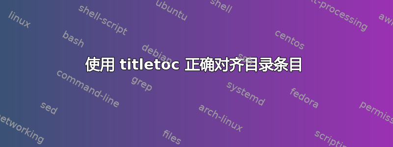 使用 titletoc 正确对齐目录条目