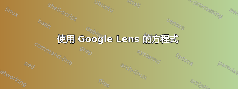 使用 Google Lens 的方程式