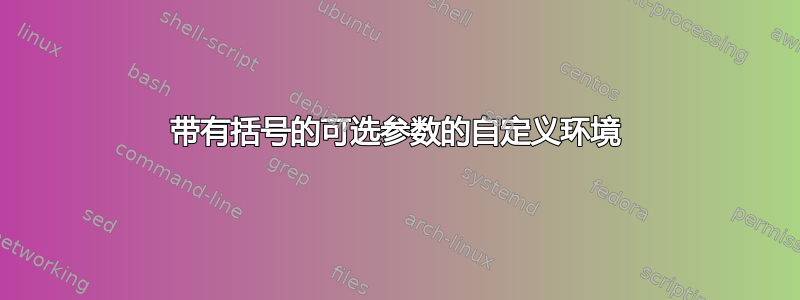 带有括号的可选参数的自定义环境