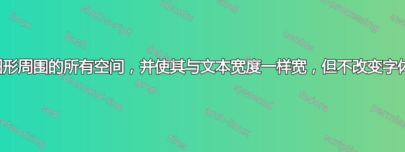 删除图形周围的所有空间，并使其与文本宽度一样宽，但不改变字体大小