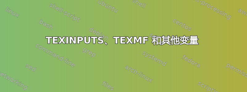 TEXINPUTS、TEXMF 和其他变量