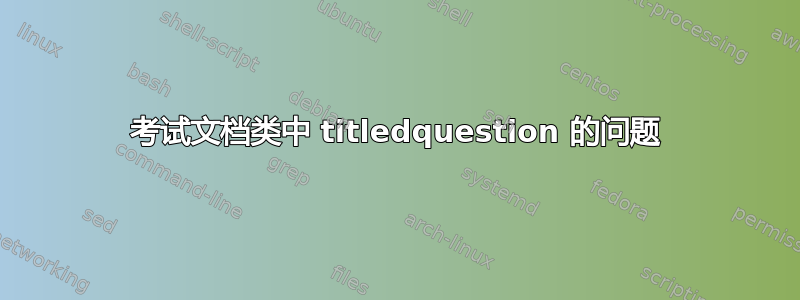 考试文档类中 titledquestion 的问题