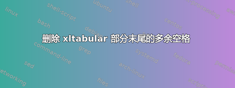 删除 xltabular 部分末尾的多余空格