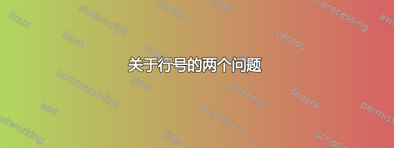 关于行号的两个问题