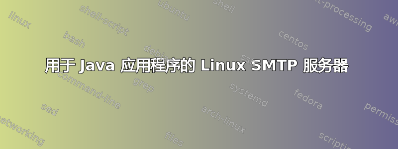 用于 Java 应用程序的 Linux SMTP 服务器