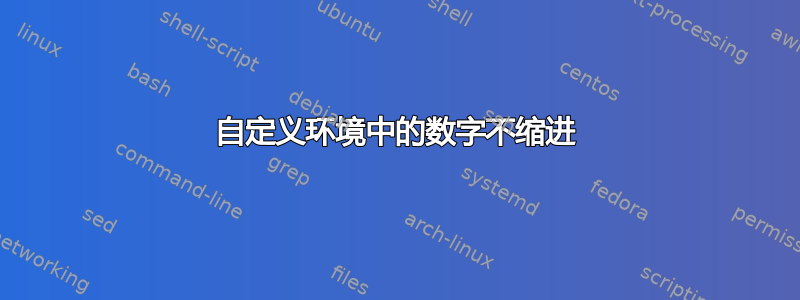 自定义环境中的数字不缩进