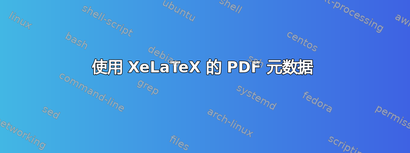 使用 XeLaTeX 的 PDF 元数据