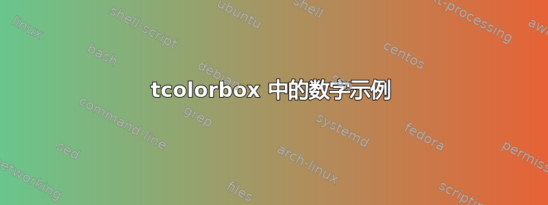 tcolorbox 中的数字示例