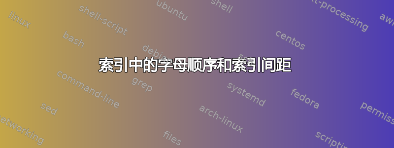 索引中的字母顺序和索引间距