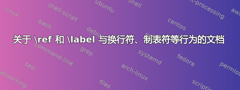 关于 \ref 和 \label 与换行符、制表符等行为的文档