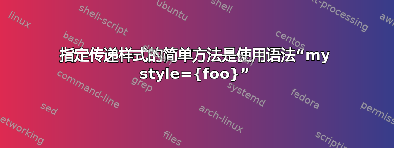 指定传递样式的简单方法是使用语法“my style={foo}”