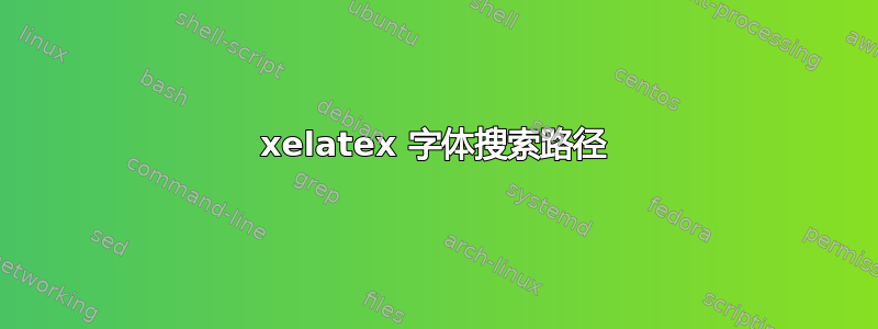 xelatex 字体搜索路径