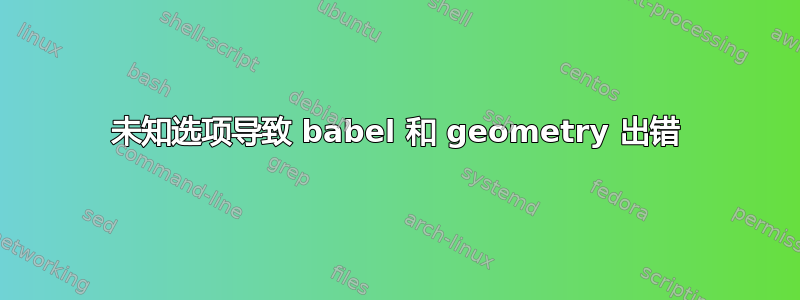 未知选项导致 babel 和 geometry 出错