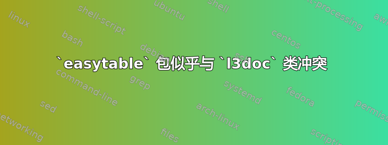 `easytable` 包似乎与 `l3doc` 类冲突