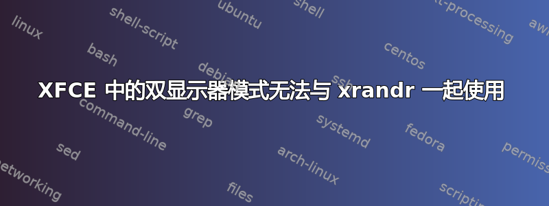 XFCE 中的双显示器模式无法与 xrandr 一起使用