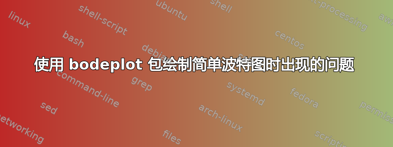 使用 bodeplot 包绘制简单波特图时出现的问题