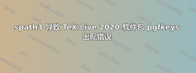 spath3 导致 TeX Live 2020 软件包 pgfkeys 出现错误