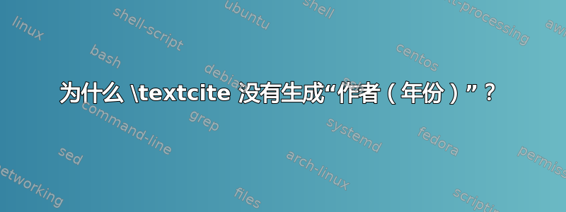 为什么 \textcite 没有生成“作者（年份）”？