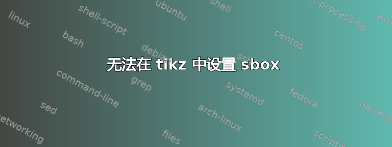 无法在 tikz 中设置 sbox