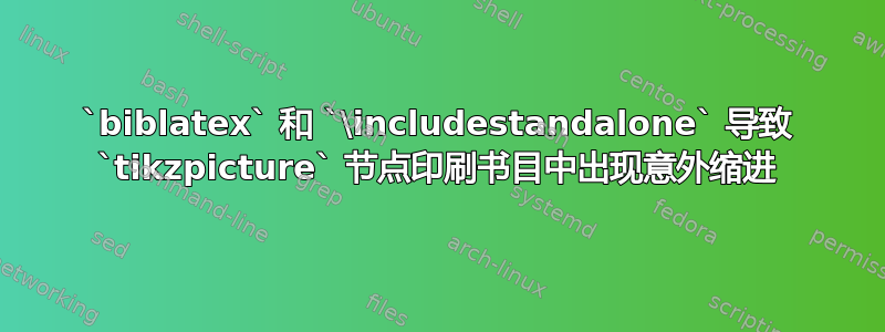 `biblatex` 和 `\includestandalone` 导致 `tikzpicture` 节点印刷书目中出现意外缩进