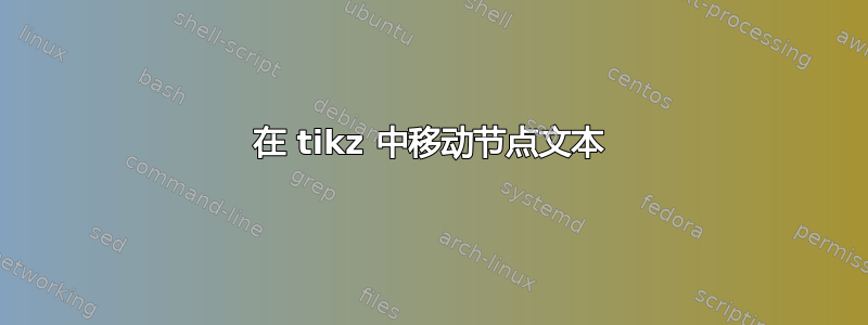 在 tikz 中移动节点文本